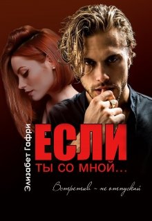 Если ты со мной… Встретив — не отпускай, Элизабет Гафри