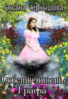 Собственность Графа, Оксана Чернышова