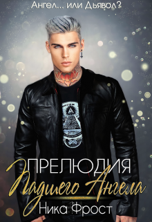 Прелюдия Падшего Ангела, Ника Фрост