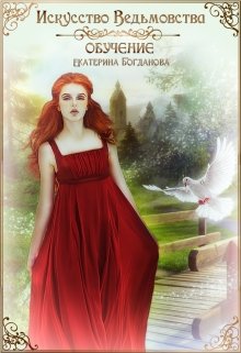 Искусство ведьмовства. Обучение, Екатерина Богданова