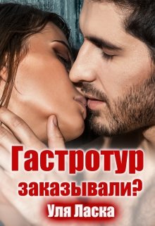 Гастротур заказывали?, Уля Ласка