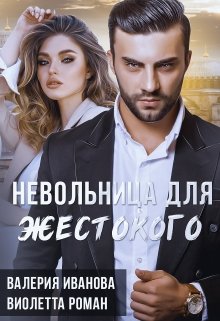 Невольница для жестокого, Валерия Иванова