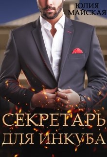 Секретарь для инкуба, Юлия Майская