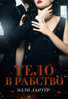 Тело в рабство, Элли Лартер