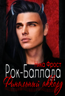 Рок-баллада 4. «Финальный аккорд», Ника Фрост