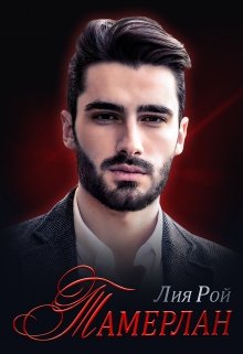 Тамерлан, Лия Рой