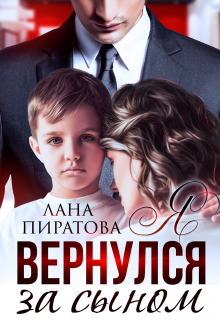 Я вернулся за сыном, Лана Пиратова