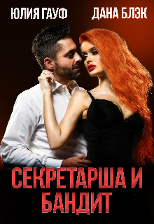 Секретарша и бандит, Дана Блэк