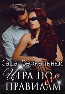 Игра по его правилам, Саша Зеркальный