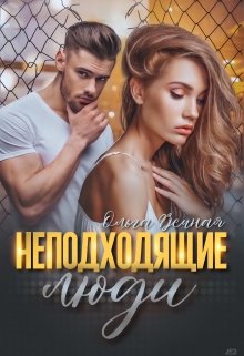 Неподходящие люди, Ольга Вечная