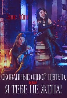 Скованные одной цепью, или Я тебе не жена!, Элис Айт