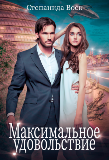 Максимальное удовольствие, Степанида Воск