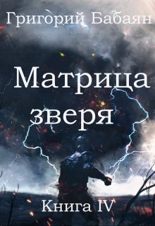 Книга 4 Матрица зверя, Бабаян Григорий