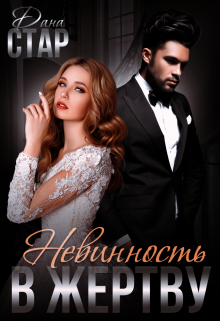 Невинность в жертву, Дана Стар