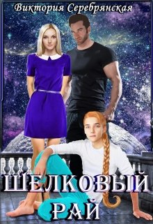 Шелковый рай, Виктория Серебрянская
