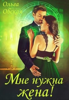 Мне нужна жена! Что значит, вы подумаете?!, Ольга Обская