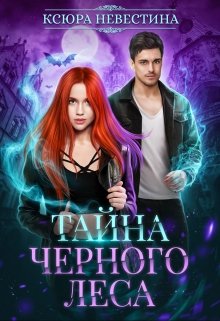 Тайна черного леса, Ксюра Невестина
