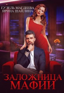 Заложница мафии, Ирина Шайлина