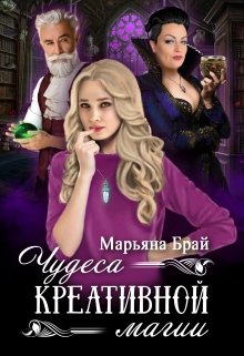 Чудеса креативной магии, Марьяна Брай