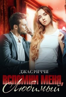 Вспомни меня, любимый, Джас Риччи