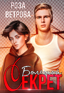 Большой секрет, Роза Ветрова