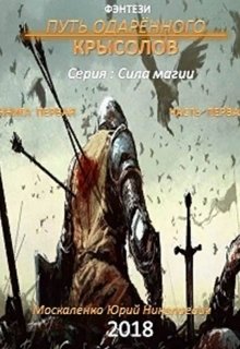 Путь одарённого. Крысолов. серия: Сила магии, Юрий Москаленко