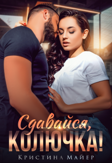 Сдавайся, колючка!, Кристина Майер