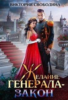 Желание генерала — закон, Виктория Свободина