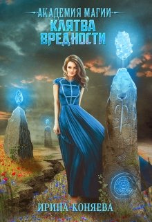 Академия магии. Клятва вредности, Ирина Коняева