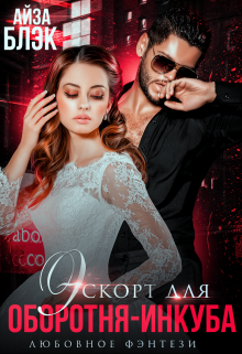 Эскорт для оборотня-инкуба, Айза Блэк