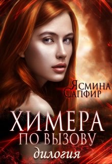 Дилогия. Химера по вызову, Ясмина Сапфир
