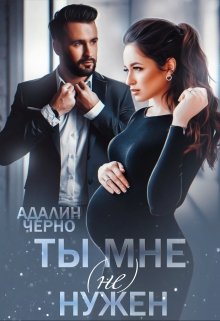 Ты мне (не) нужен, Адалин Черно