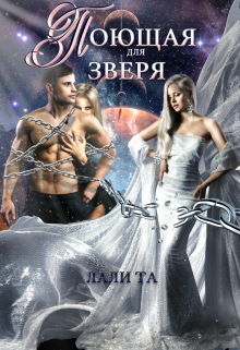 Поющая для Зверя, Лали Та