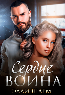 Сердце воина, Элли Шарм