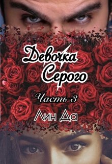 Девочка Серого Часть 3, Лин Да