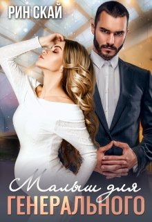 Малыш для генерального, Рин Скай