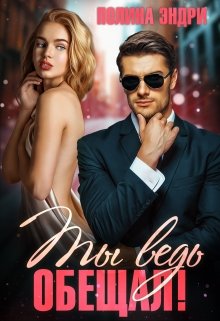 Ты ведь обещал!, Полина Эндри