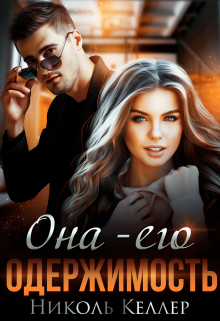 Она — его одержимость, Николь Келлер