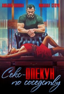 Опекун по соседству, Любовь Попова