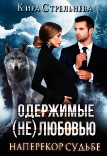 Одержимые (не)любовью-2. Наперекор судьбе, Кира Стрельнева