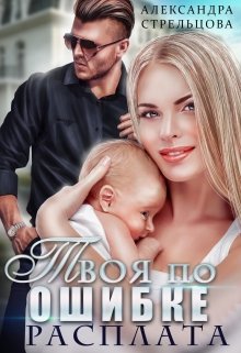 Твоя по ошибке. Расплата, Александра Стрельцова