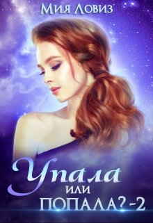 Упала или попала? часть 2, Мия Ловиз