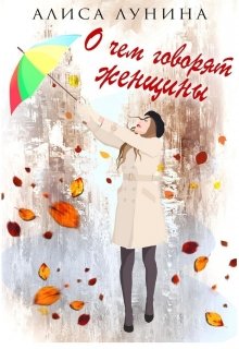 О чем говорят женщины, Алиса Лунина