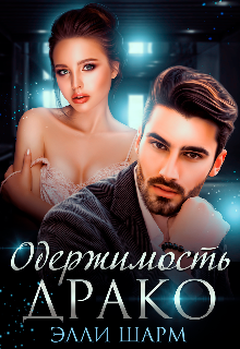 Одержимость  Драко, Элли Шарм