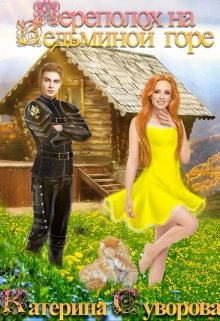 Переполох на Ведьминой горе, Катерина Суворова