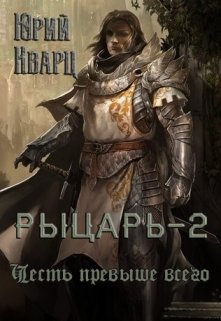Рыцарь — 2, Юрий Кварц