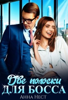Две полоски для босса, Анна Нест
