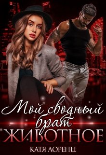 Мой сводный брат – животное, Катя Лоренц