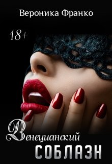 Венецианский соблазн, Вероника Франко