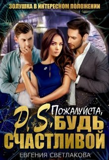 P.S. Пожалуйста, будь счастливой, Евгения Светлакова